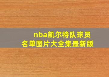 nba凯尔特队球员名单图片大全集最新版