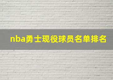 nba勇士现役球员名单排名