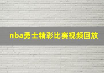 nba勇士精彩比赛视频回放