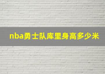 nba勇士队库里身高多少米