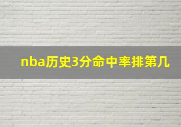 nba历史3分命中率排第几