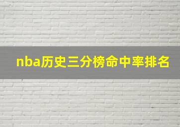 nba历史三分榜命中率排名