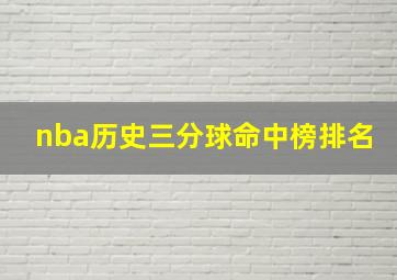 nba历史三分球命中榜排名