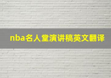 nba名人堂演讲稿英文翻译