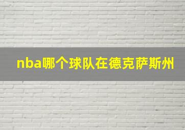 nba哪个球队在德克萨斯州