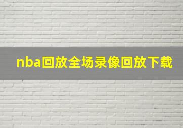 nba回放全场录像回放下载