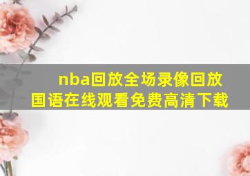 nba回放全场录像回放国语在线观看免费高清下载