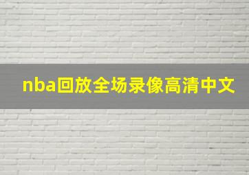 nba回放全场录像高清中文