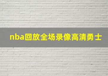 nba回放全场录像高清勇士