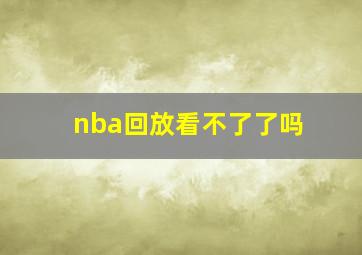 nba回放看不了了吗