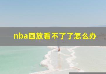 nba回放看不了了怎么办