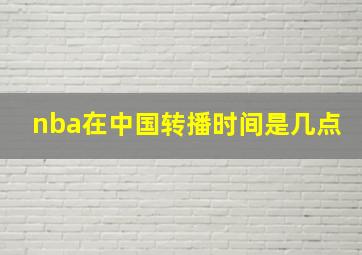 nba在中国转播时间是几点