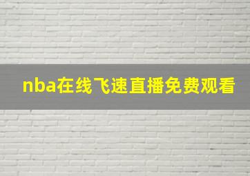 nba在线飞速直播免费观看