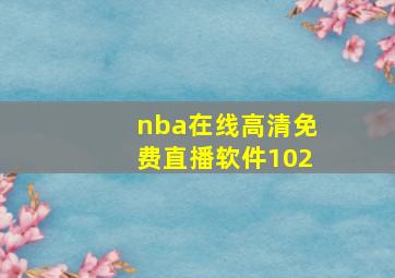 nba在线高清免费直播软件102