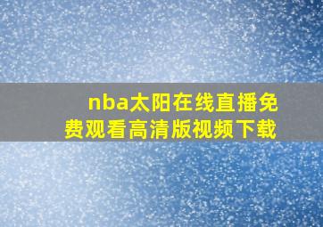 nba太阳在线直播免费观看高清版视频下载