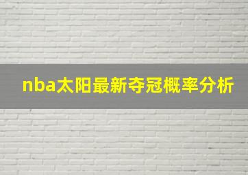 nba太阳最新夺冠概率分析