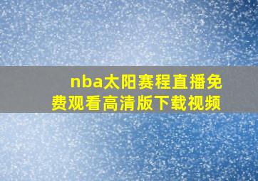 nba太阳赛程直播免费观看高清版下载视频