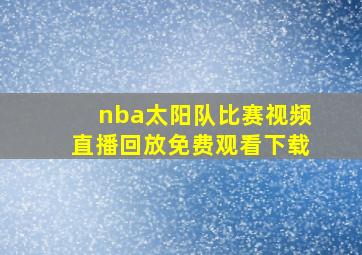 nba太阳队比赛视频直播回放免费观看下载