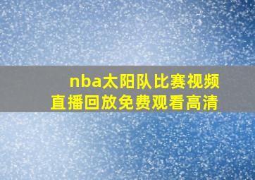 nba太阳队比赛视频直播回放免费观看高清