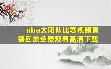 nba太阳队比赛视频直播回放免费观看高清下载