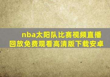 nba太阳队比赛视频直播回放免费观看高清版下载安卓