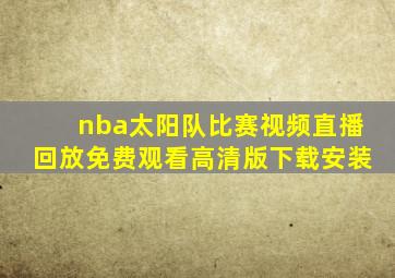 nba太阳队比赛视频直播回放免费观看高清版下载安装