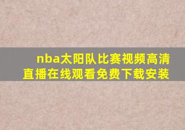 nba太阳队比赛视频高清直播在线观看免费下载安装