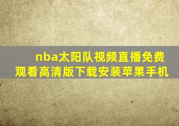 nba太阳队视频直播免费观看高清版下载安装苹果手机