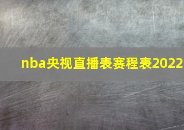 nba央视直播表赛程表2022