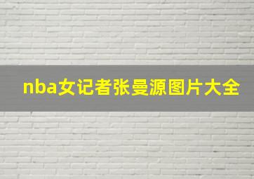 nba女记者张曼源图片大全