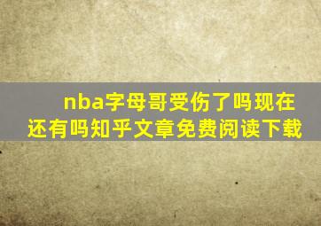 nba字母哥受伤了吗现在还有吗知乎文章免费阅读下载