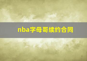 nba字母哥续约合同