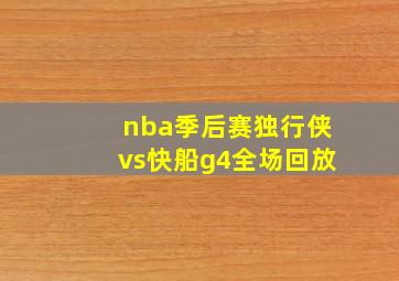 nba季后赛独行侠vs快船g4全场回放