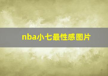 nba小七最性感图片