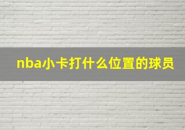 nba小卡打什么位置的球员