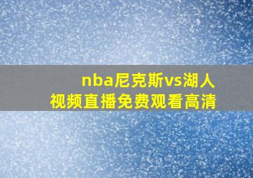 nba尼克斯vs湖人视频直播免费观看高清