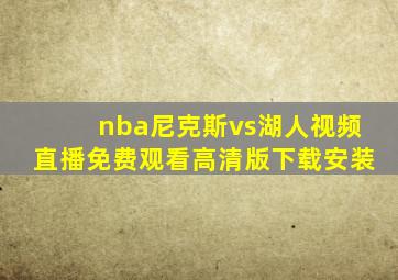 nba尼克斯vs湖人视频直播免费观看高清版下载安装