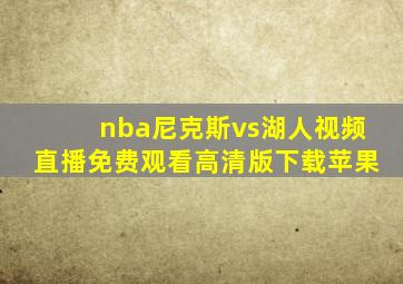 nba尼克斯vs湖人视频直播免费观看高清版下载苹果