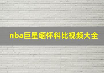 nba巨星缅怀科比视频大全