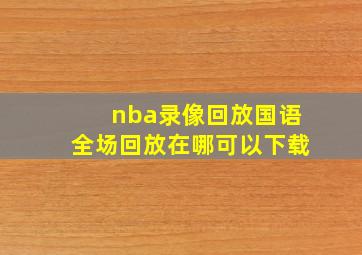 nba录像回放国语全场回放在哪可以下载