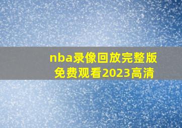 nba录像回放完整版免费观看2023高清