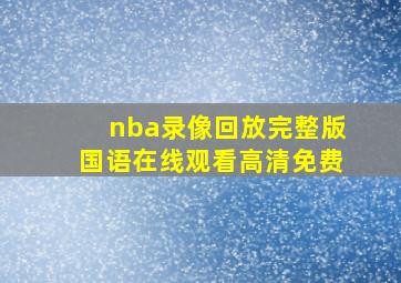 nba录像回放完整版国语在线观看高清免费