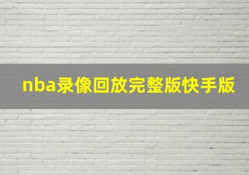 nba录像回放完整版快手版