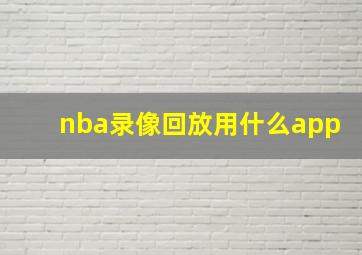 nba录像回放用什么app