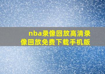 nba录像回放高清录像回放免费下载手机版