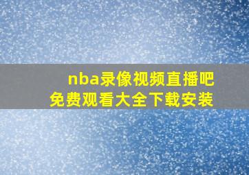 nba录像视频直播吧免费观看大全下载安装