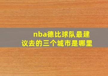 nba德比球队最建议去的三个城市是哪里