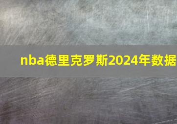 nba德里克罗斯2024年数据