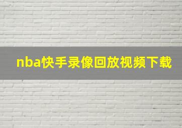 nba快手录像回放视频下载