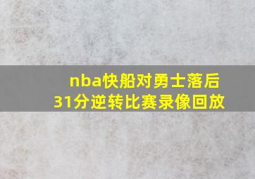 nba快船对勇士落后31分逆转比赛录像回放